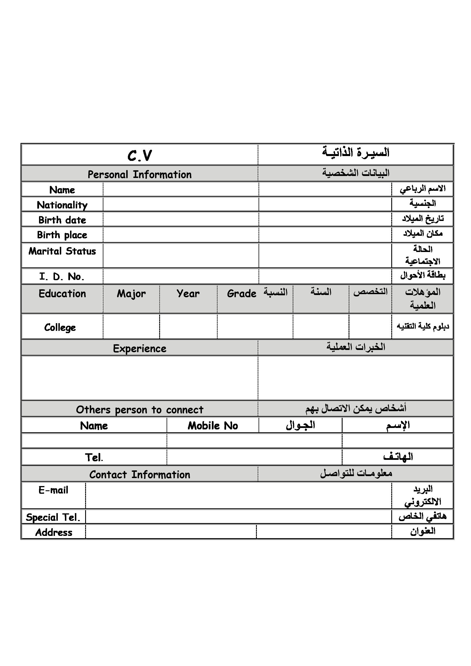 نموذج سيرة ذاتية باللغتين الانجليزية و العربية منسق و جاهز للتعبئه